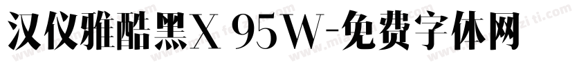 汉仪雅酷黑X 95W字体转换